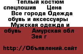 Теплый костюм спецпошив . › Цена ­ 1 500 - Все города Одежда, обувь и аксессуары » Мужская одежда и обувь   . Амурская обл.,Зея г.